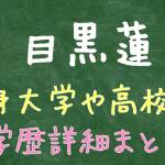 目黒蓮の学歴まとめ｜偏差値37の城西国際大学卒でもスターに！日出高校〜中学時代のモテ伝説も紹介