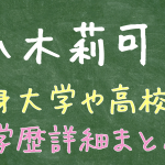 八木莉可子の出身大学や高校は？学歴詳細まとめ